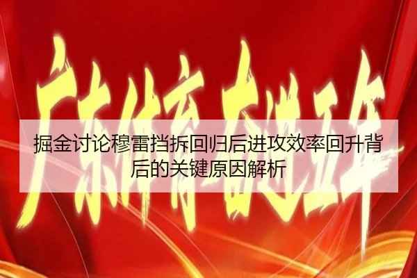 掘金讨论穆雷挡拆回归后进攻效率回升背后的关键原因解析