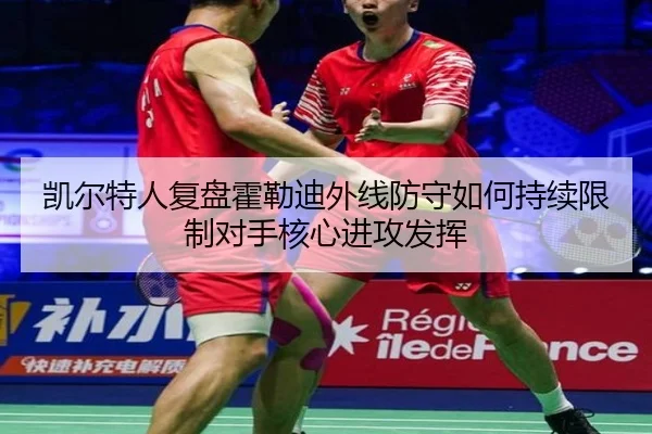 凯尔特人复盘霍勒迪外线防守如何持续限制对手核心进攻发挥