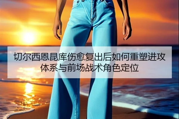 qie-er-xi-en-kun-ku-shang-yu-fu-chu-hou-ru-he-zhong-su-jin-gong-ti-xi-yu-qian-chang-zhan-shu-jue-se-ding-wei-2-646.jpg