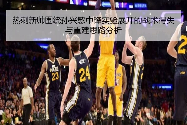热刺新帅围绕孙兴慜中锋实验展开的战术得失与重建思路分析