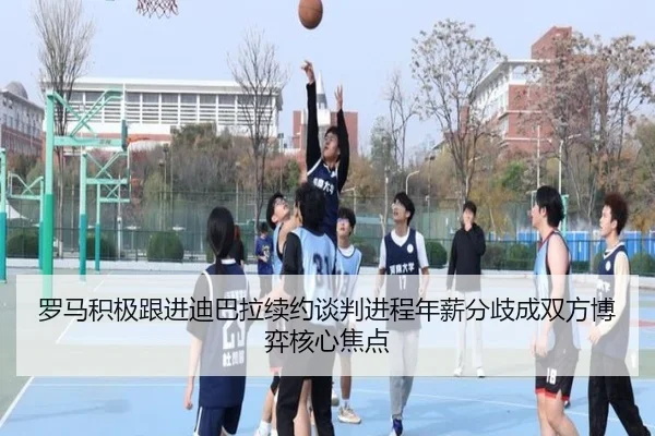 罗马积极跟进迪巴拉续约谈判进程年薪分歧成双方博弈核心焦点