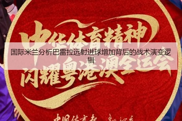 国际米兰分析巴雷拉远射进球增加背后的战术演变逻辑