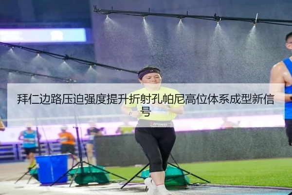拜仁边路压迫强度提升折射孔帕尼高位体系成型新信号